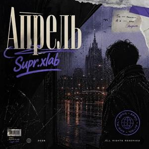 Апрель