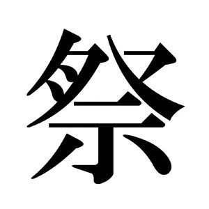 失恋フェスティバル (カラオケ)