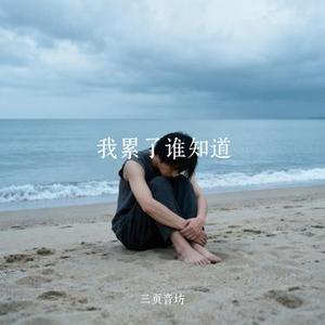 我累了谁知道