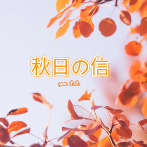 秋日の信