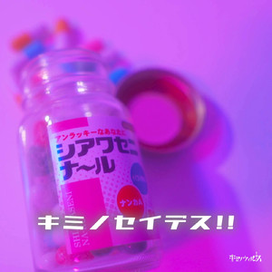 キミノセイデス!!