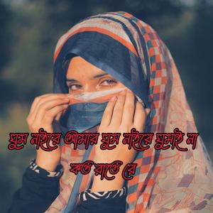 ঘুম নাইরে আমার ঘুম নাইরে ঘুমাই না কত রাতে রে