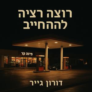 ‏לא רוצה להתחייב