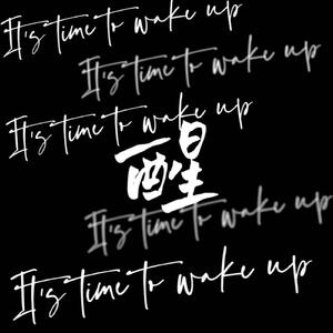 醒（Prod.SSR Studio）