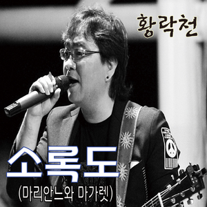 소록도 (마리안느와 마가렛)