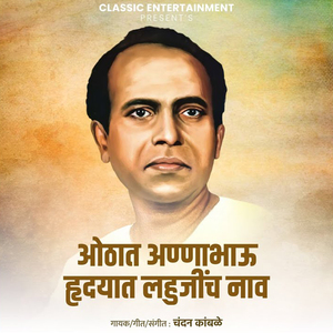 Othat Annabhau Hrudyat Lahujinch Nav