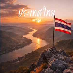 ประเทศไทย