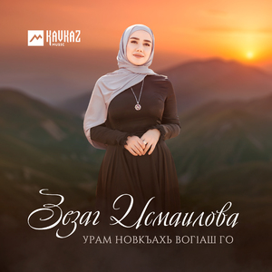 Урам новкъахь вогlаш го