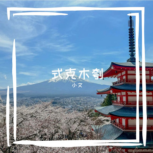 式克木刳