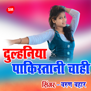 Dulhaniya Pakistanee Chahee