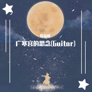 广寒宫的思念（lnstrumental)