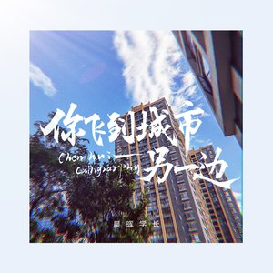 你飞到城市另一边