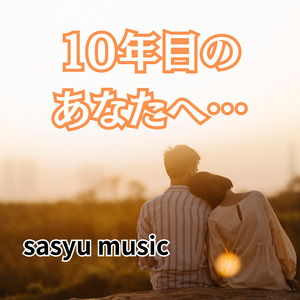 １０年目のあなたへ…