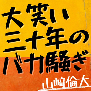 企業戦士ブルース