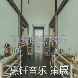微妙的准备饭菜心情