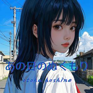 あの日のぬくもり