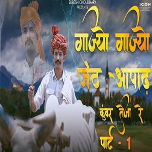 Gajyo Gajyo Jeth Aashadh