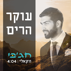 עוקר הרים (ווקאלי)