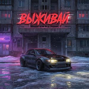 Выживай