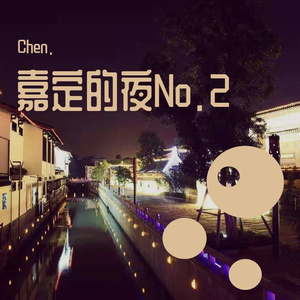 嘉定的夜No.2