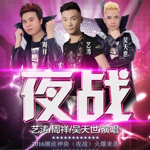 艺涛,周祥,吴天世_ 夜战(DJ小鱼儿 Radio edit)