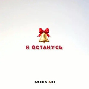 Я останусь