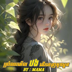 ទ្រាំឈរមើលបងដើរចេញមុខអូន