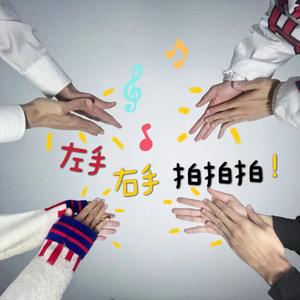 左手右手拍拍拍
