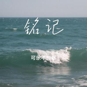 铭记 (Cover 张杰)