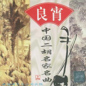 良宵(二胡齐奏)　刘天华曲　王志伟配器