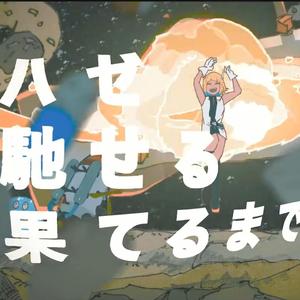 ハゼ馳せる果てるまで