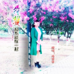 为何相爱却不能在一起