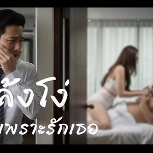 แกล้งโง่ เพราะรักเธอ