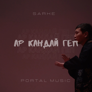 Ар кандай геп