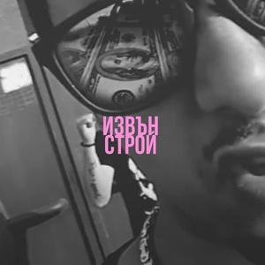 Извън строй