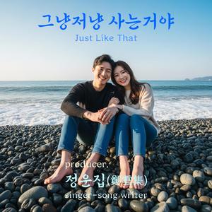 그냥저냥 사는거야