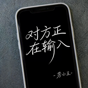 对方正在输入（原版）