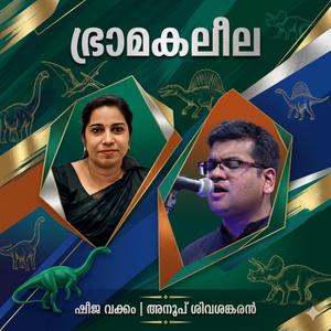 കവിത: ഭ്രാമകലീല | Bhramakaleela Kavitha