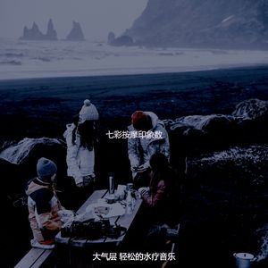 抚慰的按摩回忆