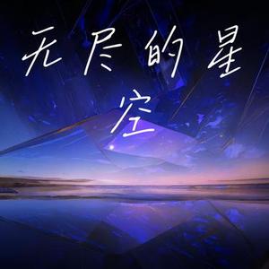 光年之外