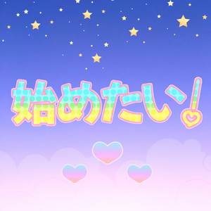 始めたい！ - Instrumental