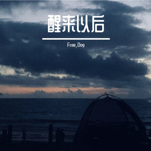 醒来以后（prod by Red killer)