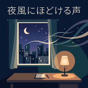 夜風にほどける声