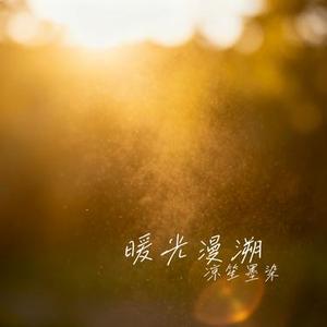 暖光漫溯