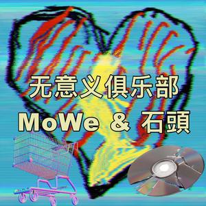 无意义俱乐部（pb GOAT Music）