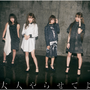 大人やらせてよ