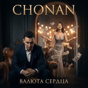 Валюта сердца