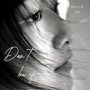 《Don't be afraid 》 伴奏