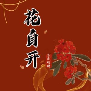 花自开