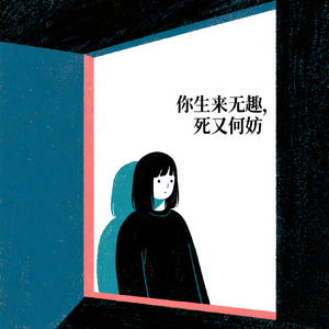 “你生来无趣，死又何妨“
